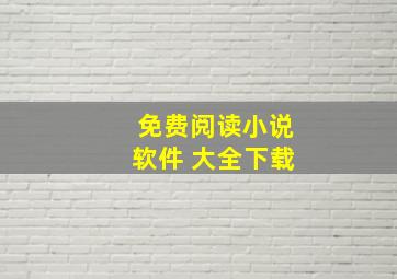 免费阅读小说软件 大全下载